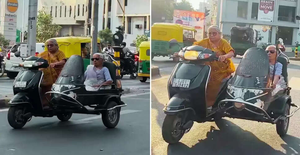 87 वर्षीय दादी की 'शोले स्टाइल' स्कूटर राइड ने इंटरनेट पर मचाई धूम