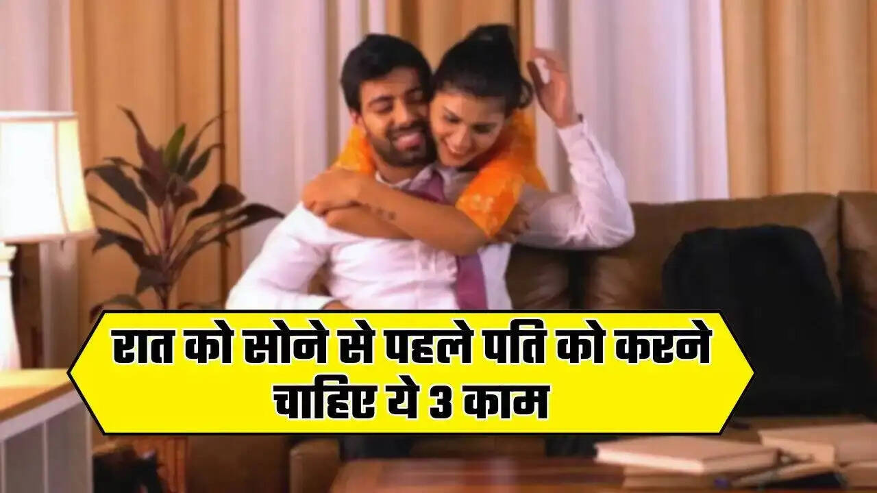 पति-पत्नी के रिश्ते को मजबूत बनाने के 3 सरल उपाय