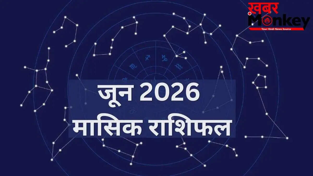 जून 2026 का मासिक राशिफल: जानें किन राशियों के लिए है भाग्य का संयोग