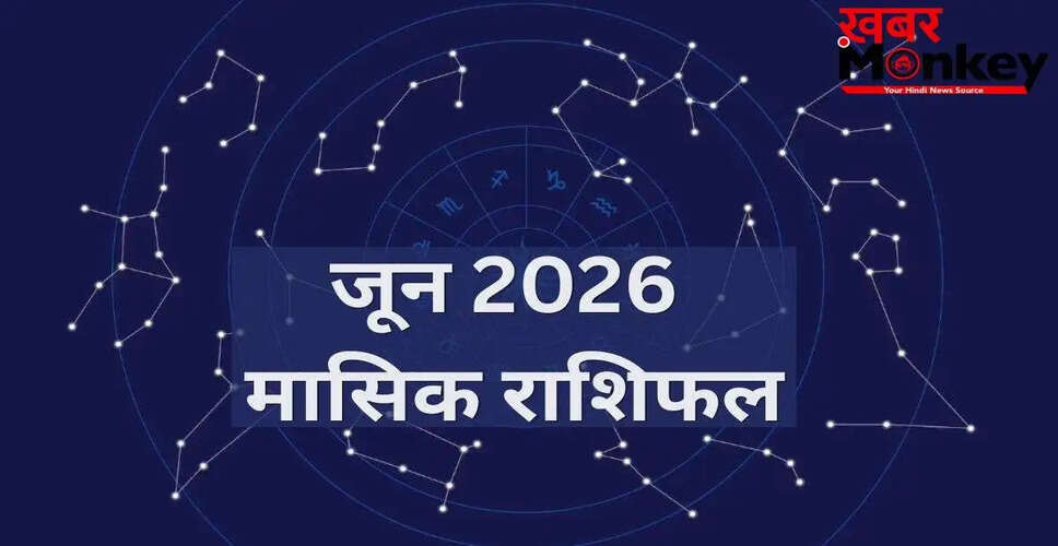 जून 2026 का मासिक राशिफल: जानें किन राशियों के लिए है भाग्य का संयोग