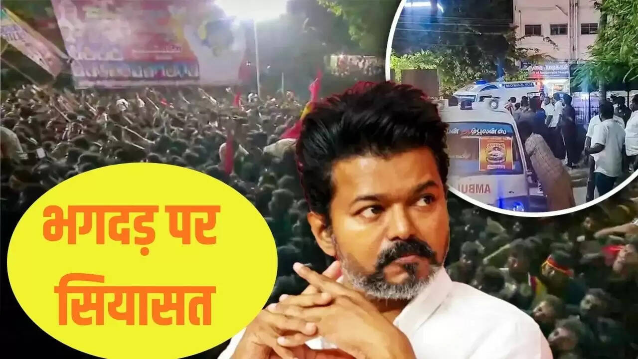 करूर हादसे में अभिनेता विजय की गिरफ्तारी की संभावना, जांच आयोग का गठन