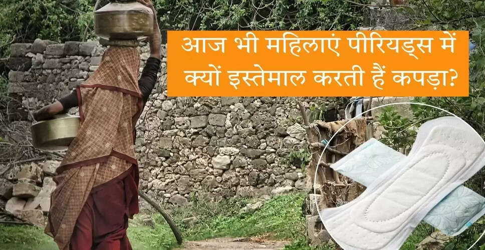 महिलाओं के स्वास्थ्य पर पीरियड्स का प्रभाव: एक गंभीर मुद्दा