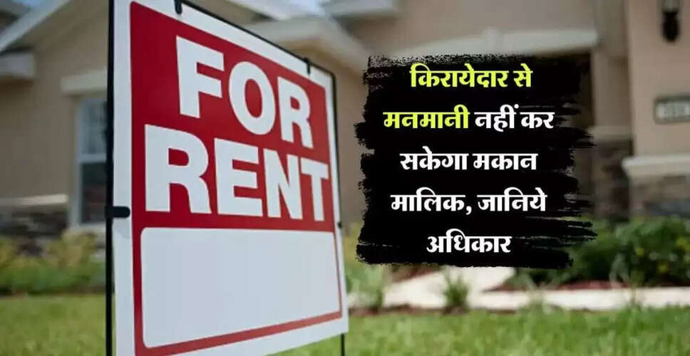 किरायेदारों के अधिकार: जानें नए नियम और प्रावधान