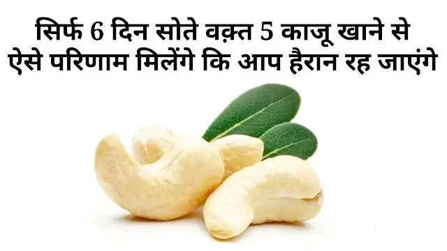 काजू के अद्भुत स्वास्थ्य लाभ: जानें कैसे करें इसका सेवन