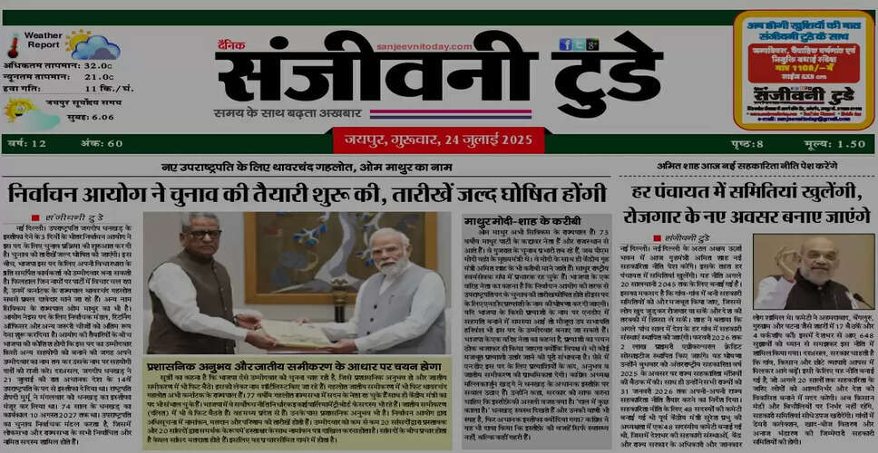 24 जुलाई 2025 का ई-पेपर: आज की प्रमुख खबरें