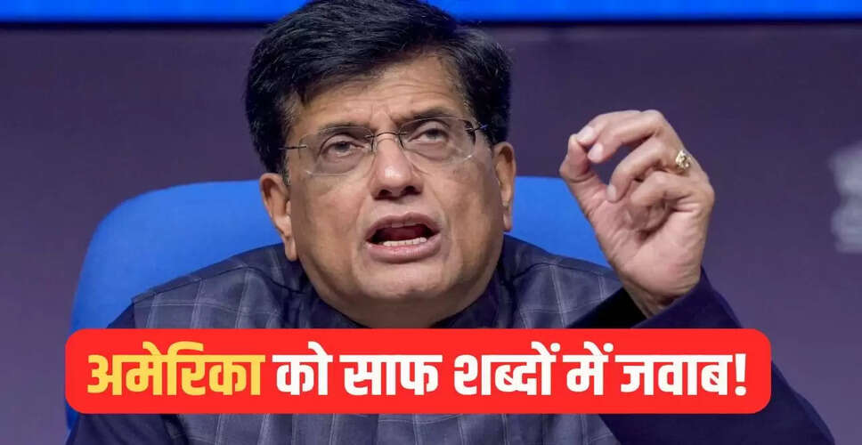 भारत और अमेरिका के बीच व्यापार समझौते पर केंद्रीय मंत्री का बयान