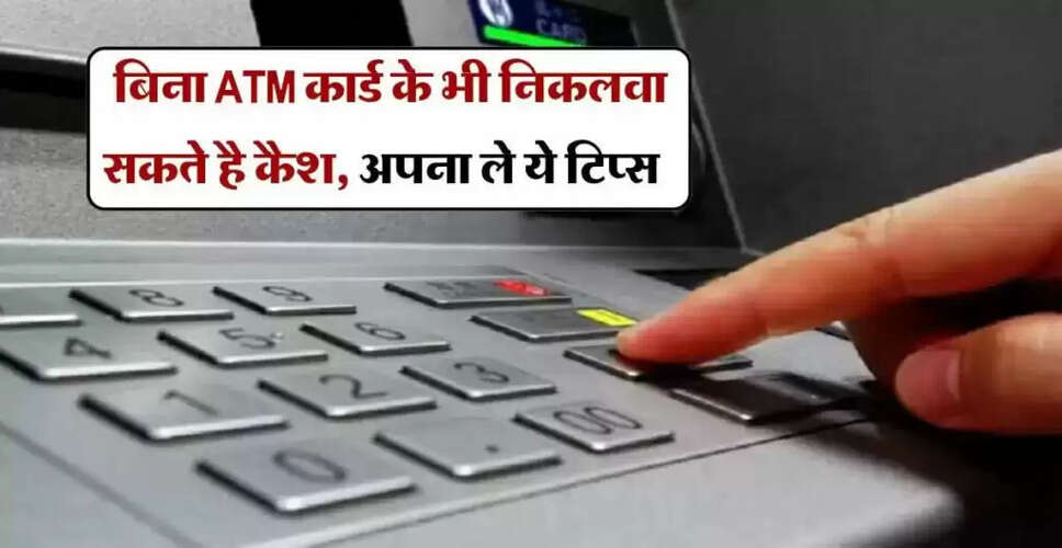 कैश निकालने का नया तरीका: बिना एटीएम कार्ड के करें पैसे निकालें