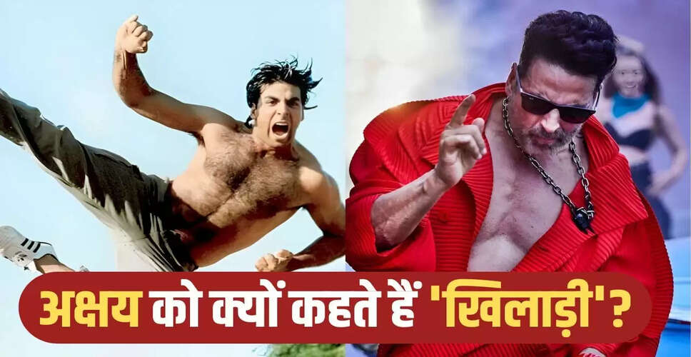 अक्षय कुमार: 33 साल पहले शुरू हुआ 'खिलाड़ी' का सफर