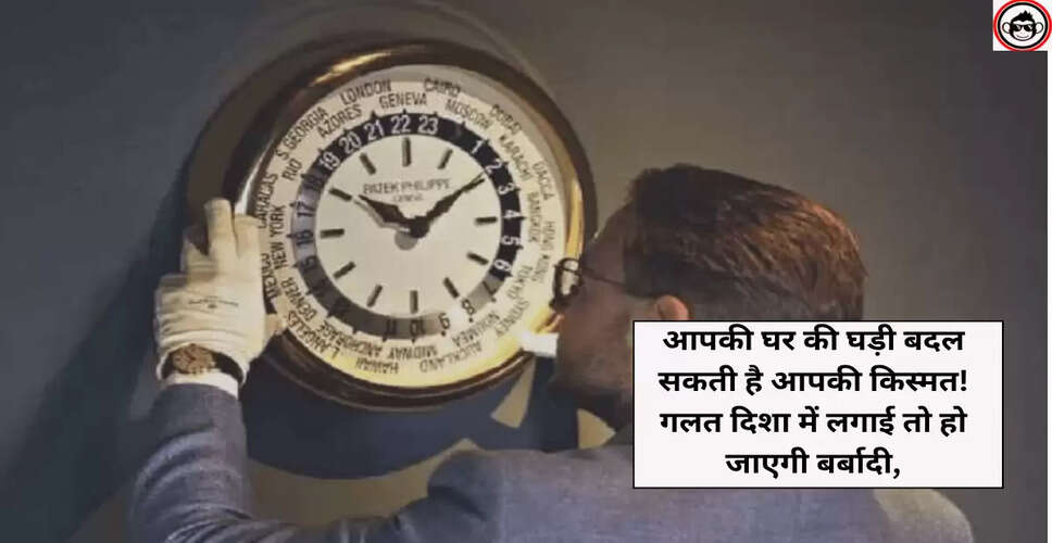 वास्तु के अनुसार घड़ी लगाने के लिए शुभ दिशाएं