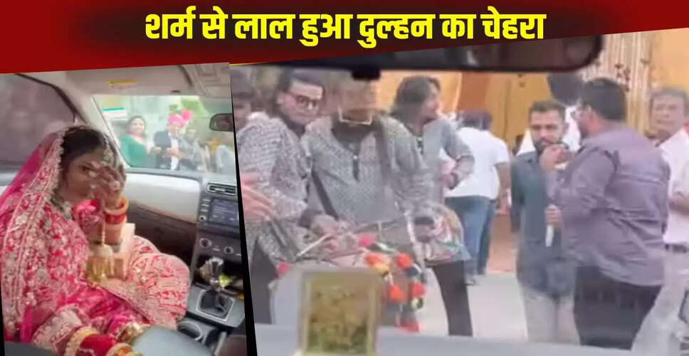 दुल्हन का अनोखा पल: बारात से मिलते ही भावुक हुआ माहौल