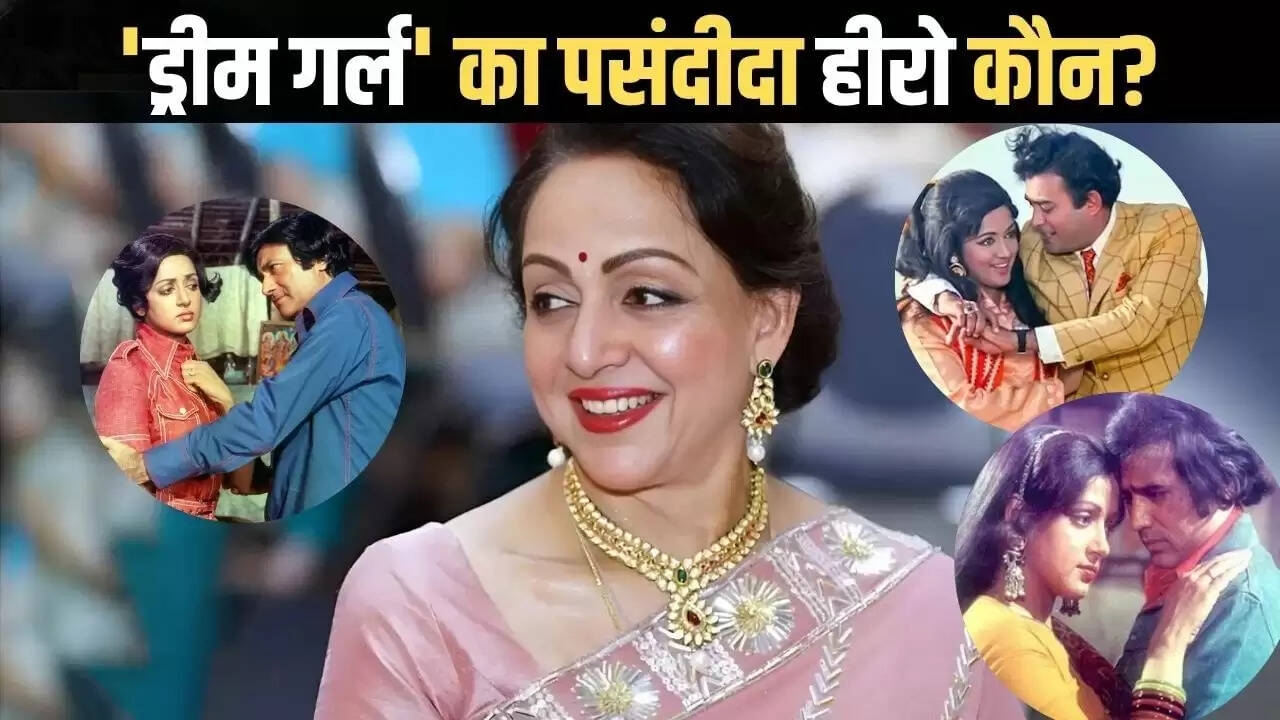 हेमा मालिनी का जन्मदिन: जानें उनके पसंदीदा हीरो और अनकही कहानियाँ