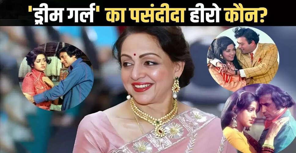 हेमा मालिनी का जन्मदिन: जानें उनके पसंदीदा हीरो और अनकही कहानियाँ