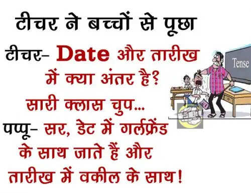 इंटरनेट पर वायरल मजेदार चुटकुले जो आपको हंसाएंगे