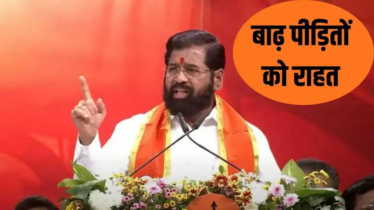 एकनाथ शिंदे ने बाढ़ पीड़ितों के लिए दिवाली से पहले मदद का किया ऐलान