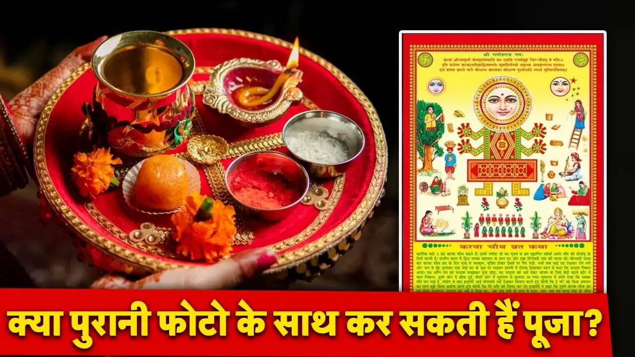 करवा चौथ 2025: पूजा विधि और पुरानी फोटो से पूजा के नियम