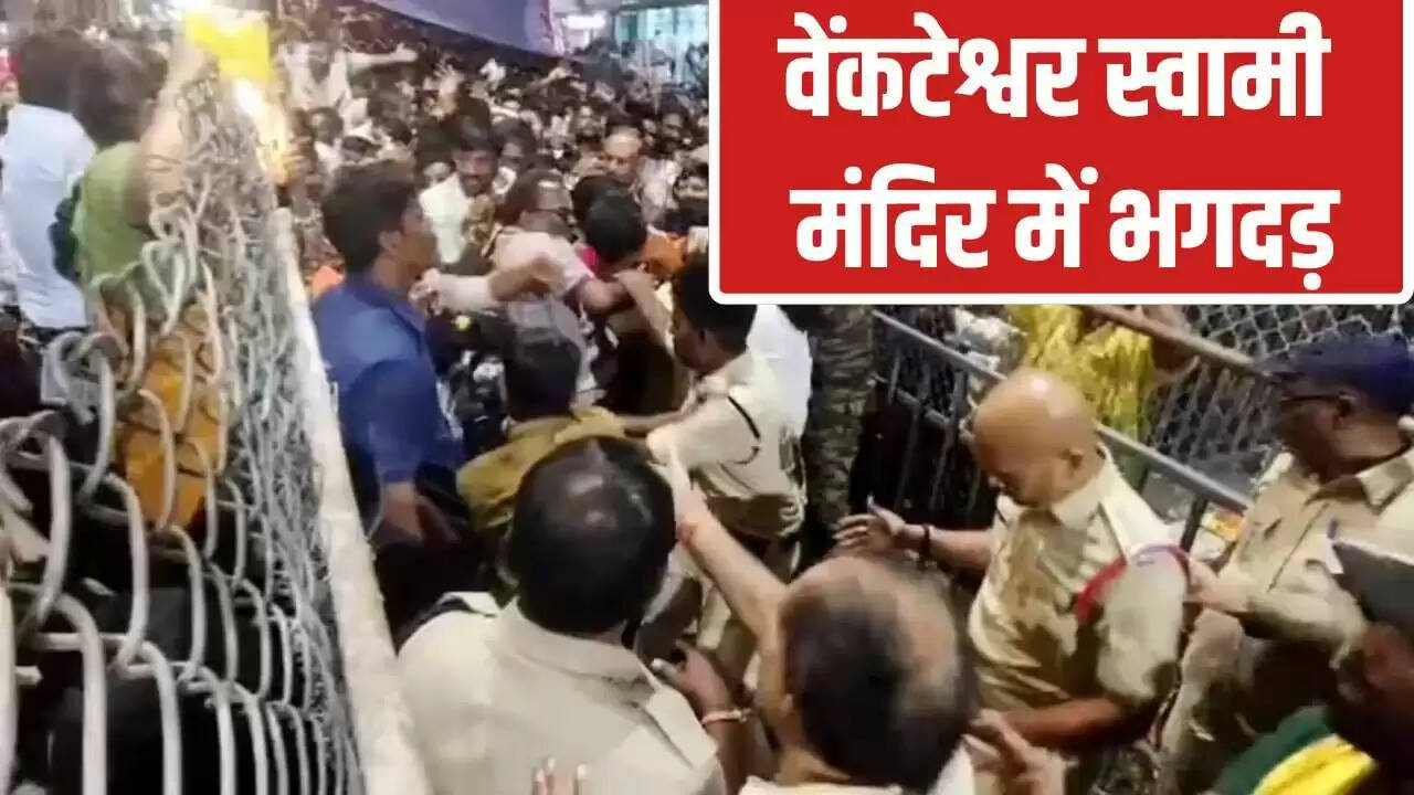 आंध्र प्रदेश में वेंकटेश्वर मंदिर में भगदड़ से 9 श्रद्धालुओं की मौत