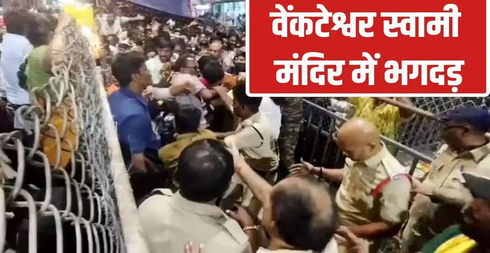 आंध्र प्रदेश में वेंकटेश्वर मंदिर में भगदड़ से 9 श्रद्धालुओं की मौत