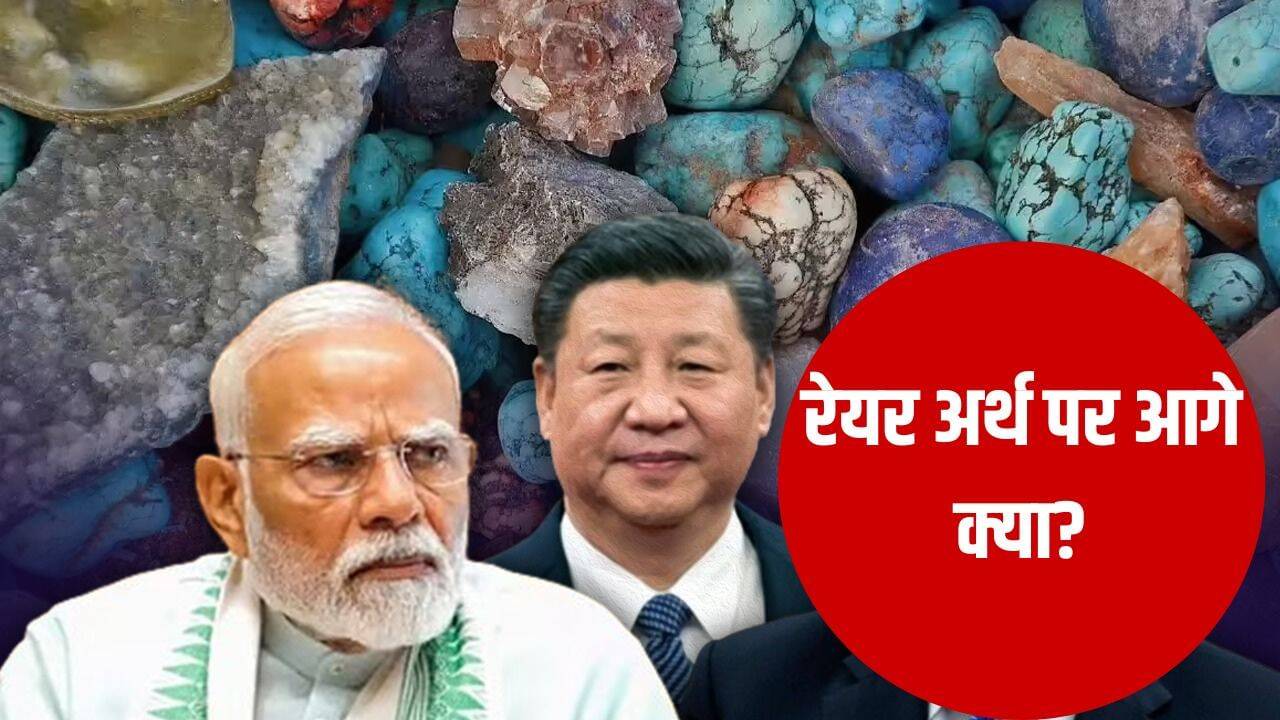 भारत की रेयर अर्थ मेटल्स में चीन से पिछड़ने की कहानी