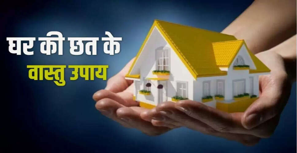 घर की छत के लिए वास्तु टिप्स: क्या न रखें