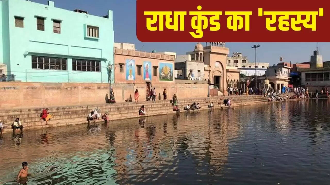 राधा कुंड: मथुरा का पवित्र जल कुंड और इसकी अद्भुत मान्यता
