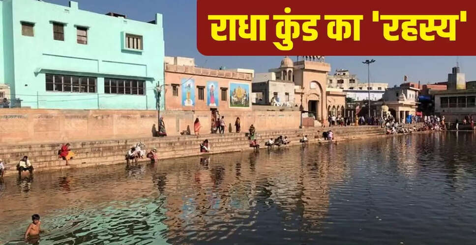 राधा कुंड: मथुरा का पवित्र जल कुंड और इसकी अद्भुत मान्यता