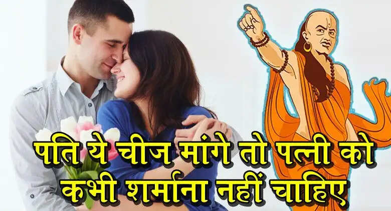 चाणक्य नीति: पति की इच्छाओं का सम्मान करें, सुखी विवाह का रहस्य