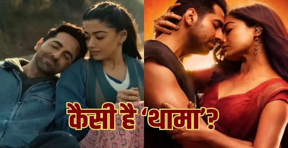 आयुष्मान-रश्मिका की फिल्म 'थामा' का पहला रिव्यू: जानें क्या है खास