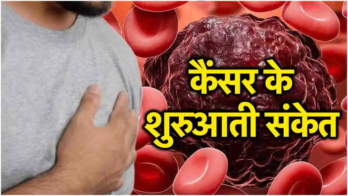 कैंसर के प्रारंभिक लक्षण: पहचानें और सतर्क रहें