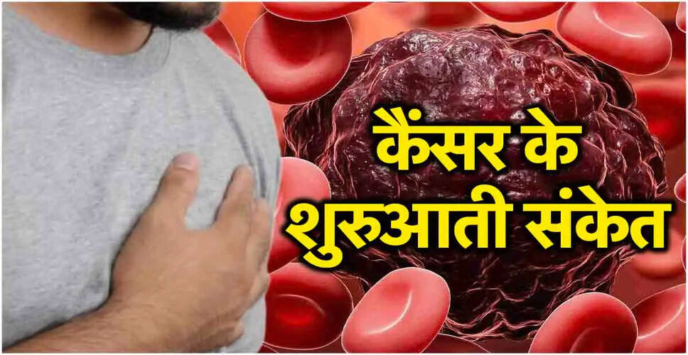 कैंसर के प्रारंभिक लक्षण: पहचानें और सतर्क रहें