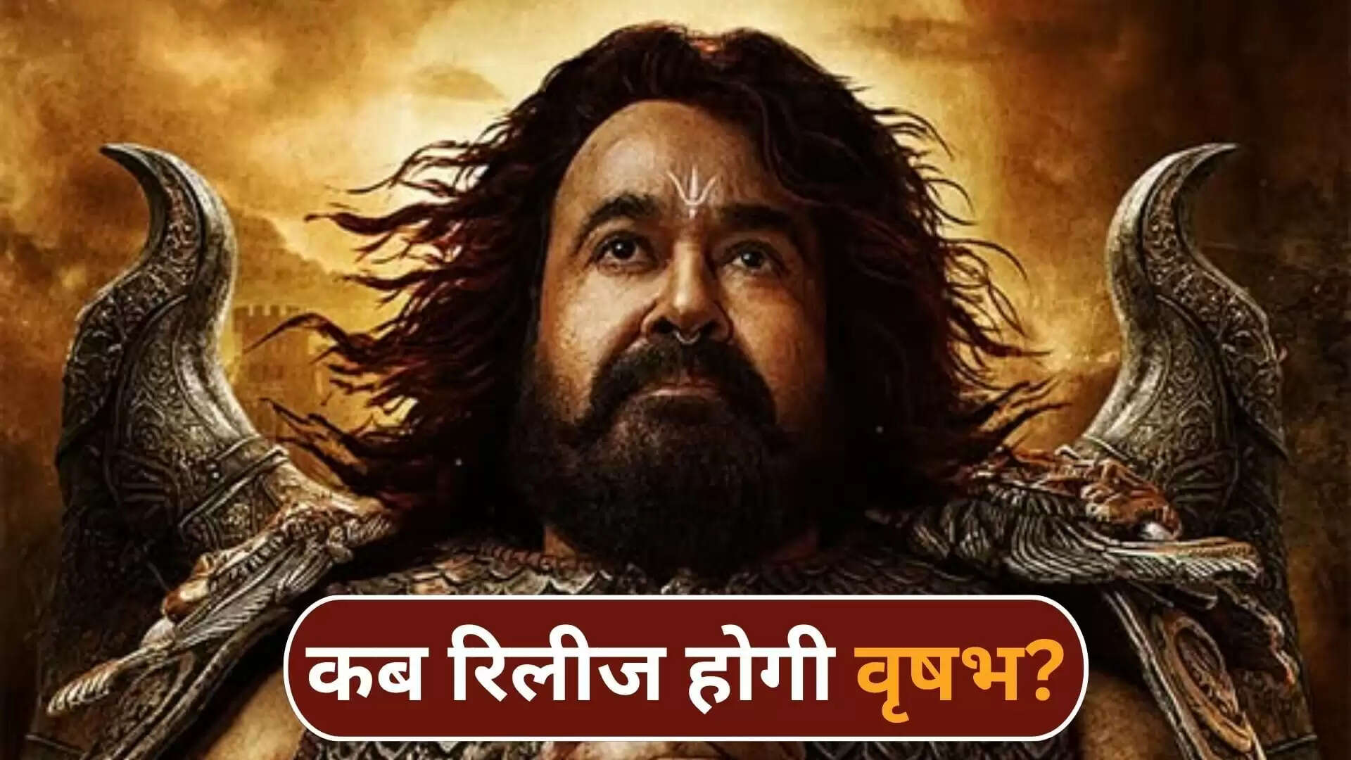 मोहनलाल की फिल्म वृषभ: रिलीज की तारीख का हुआ ऐलान