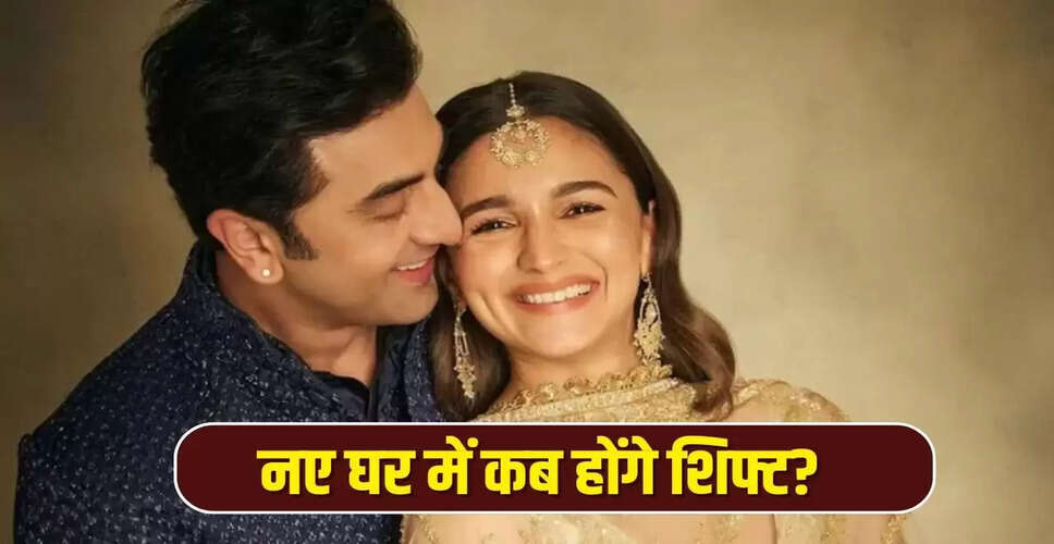 रणबीर कपूर और आलिया भट्ट का नया 250 करोड़ का घर, दिवाली पर होगा गृह प्रवेश