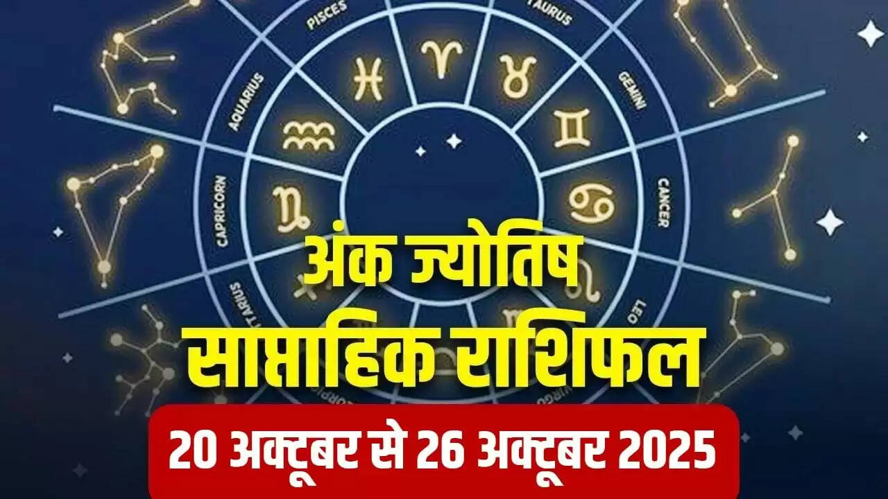 साप्ताहिक अंक ज्योतिष: 20 से 26 अक्टूबर 2025 के लिए विशेष भविष्यवाणियाँ