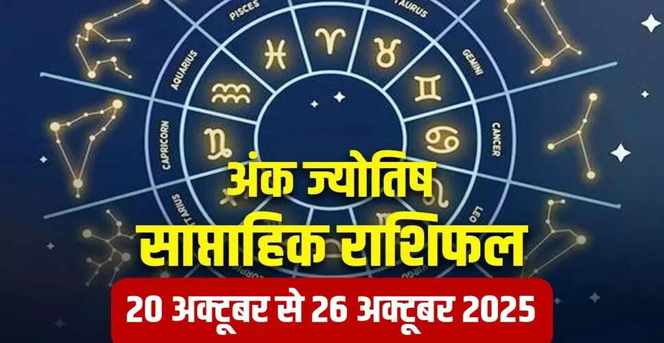 साप्ताहिक अंक ज्योतिष: 20 से 26 अक्टूबर 2025 के लिए विशेष भविष्यवाणियाँ