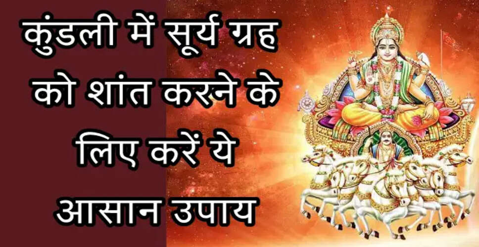 सूर्य की कुंडली में स्थिति और उसके प्रभाव