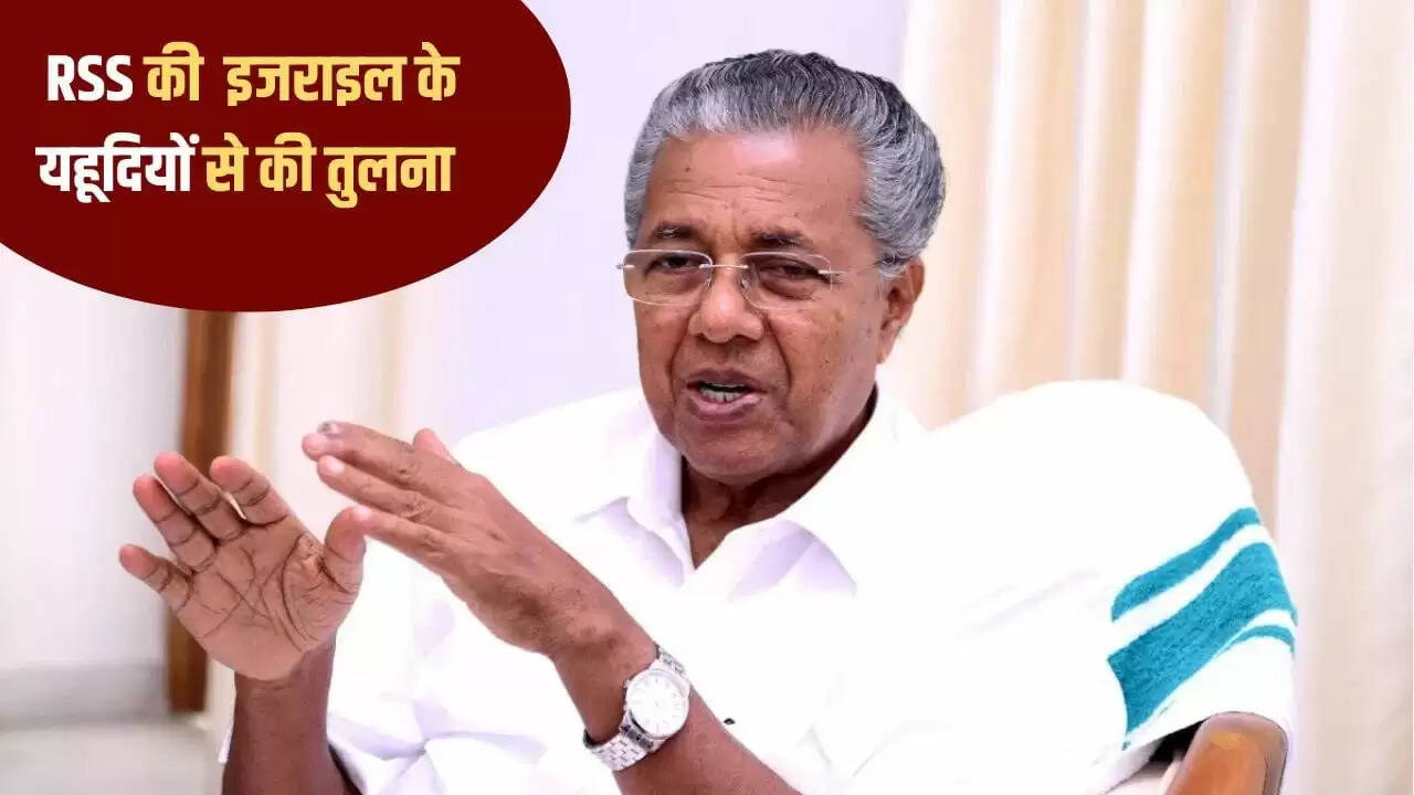 सीएम पिनाराई विजयन का आरएसएस पर विवादित बयान: यहूदी और संघ के बीच समानता