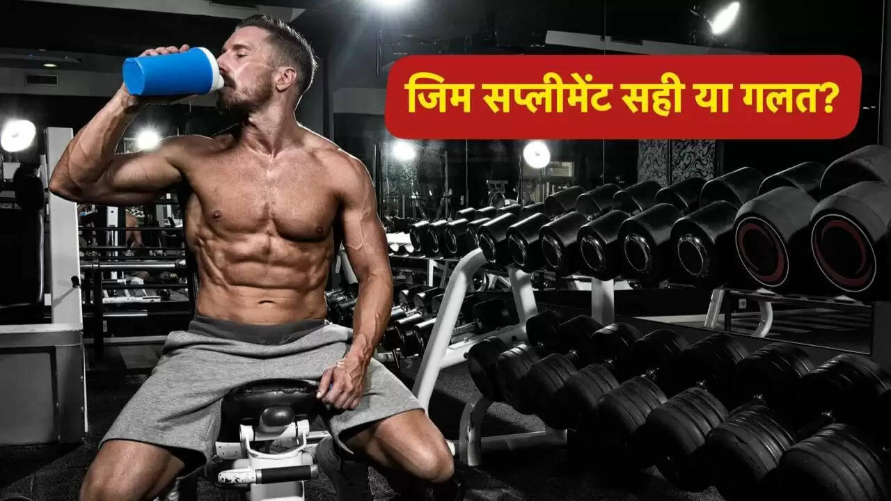 क्या जिम सप्लीमेंट्स लेना सही है? जानें विशेषज्ञ की राय