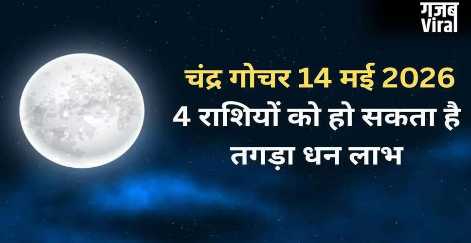 चंद्रमा का गोचर: 14 मई को मेष में प्रवेश, चार राशियों के लिए शुभ संकेत