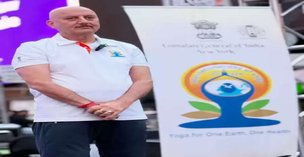 अनुपम खेर ने न्यूयॉर्क में मनाया योग दिवस, कहा- 'भारत का प्रतिनिधित्व करना गर्व की बात'