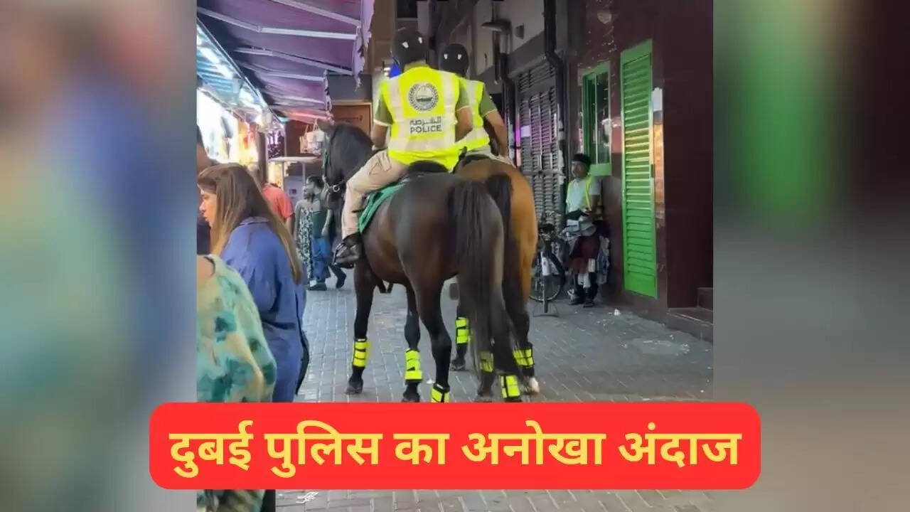 दुबई पुलिस की अनोखी पेट्रोलिंग: घोड़े पर गश्त करते हुए वायरल हुआ वीडियो