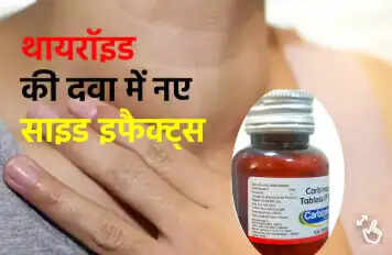 थायरॉइड और संक्रमण की दवाओं में नए खतरनाक साइड इफेक्ट्स की चेतावनी