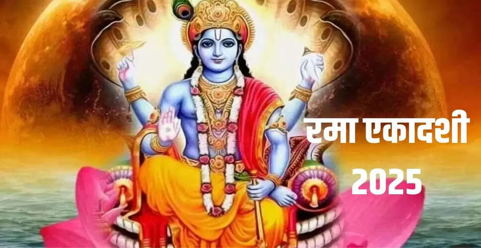रमा एकादशी 2025: धन-धान्य की कमी से बचने के लिए विशेष उपाय