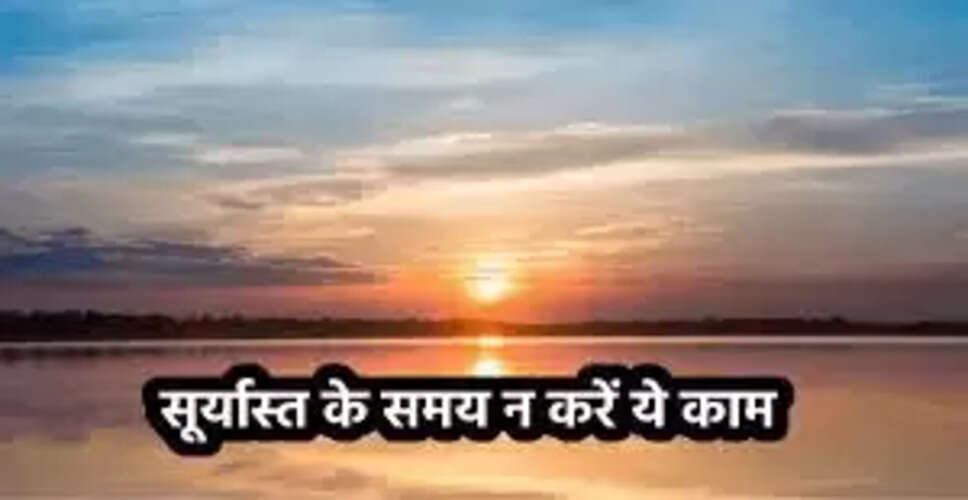 सूर्यास्त के बाद क्या न करें: धार्मिक मान्यताएँ और आर्थिक समृद्धि