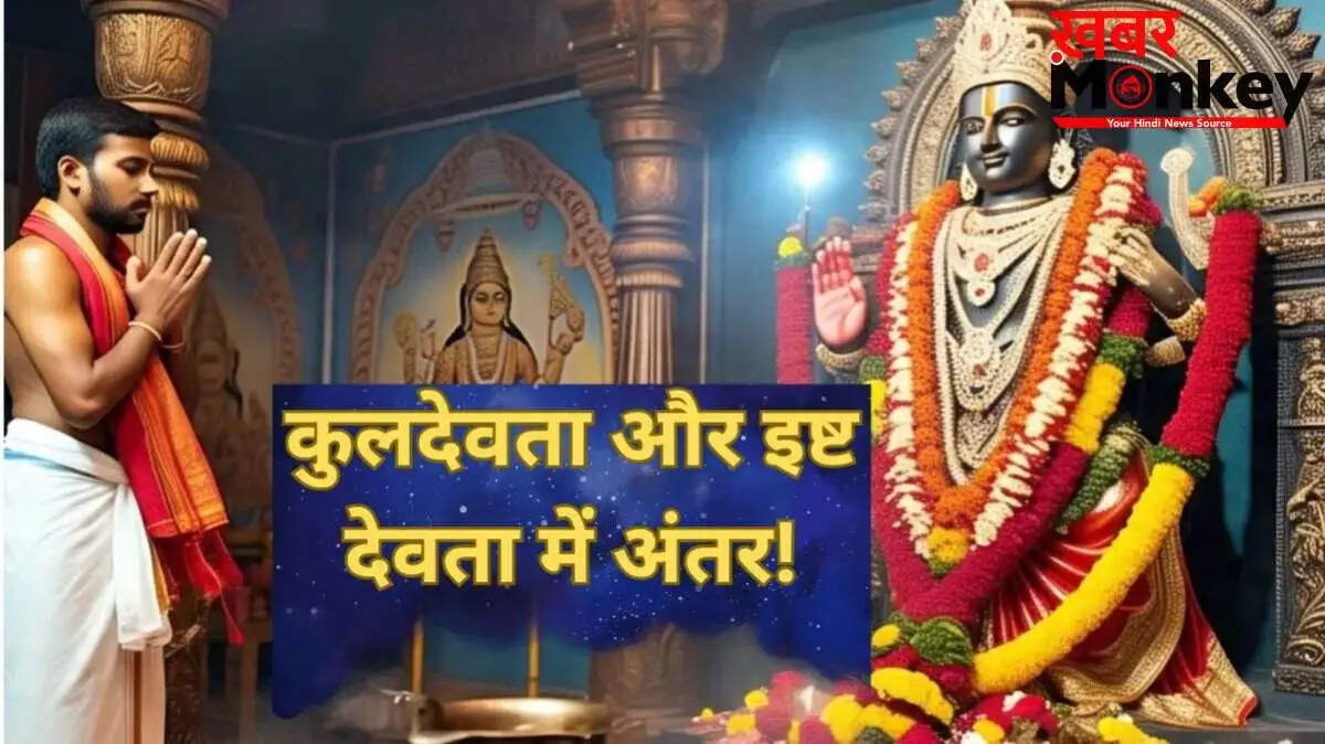 कुलदेवता और इष्ट देवता के बीच का अंतर: जानें कैसे करें पूजा