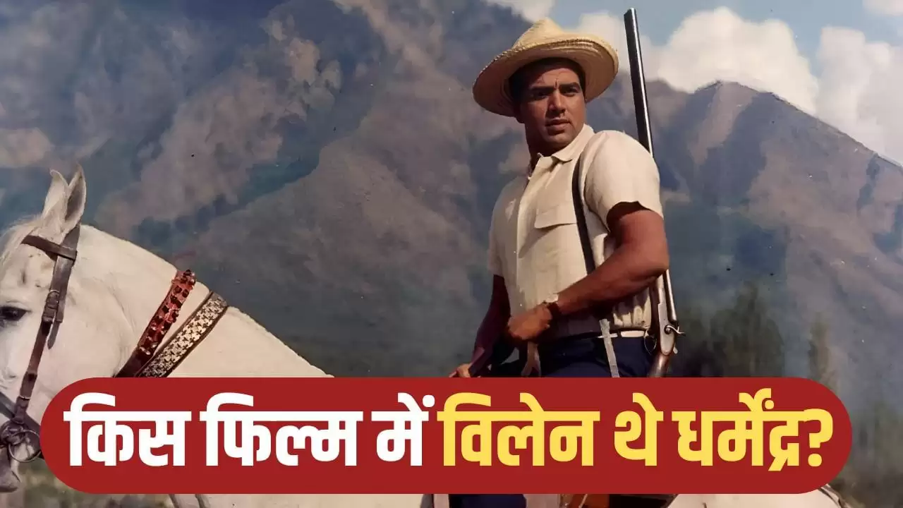 धर्मेंद्र का विलेन अवतार: जब उन्होंने लूट ली महफिल