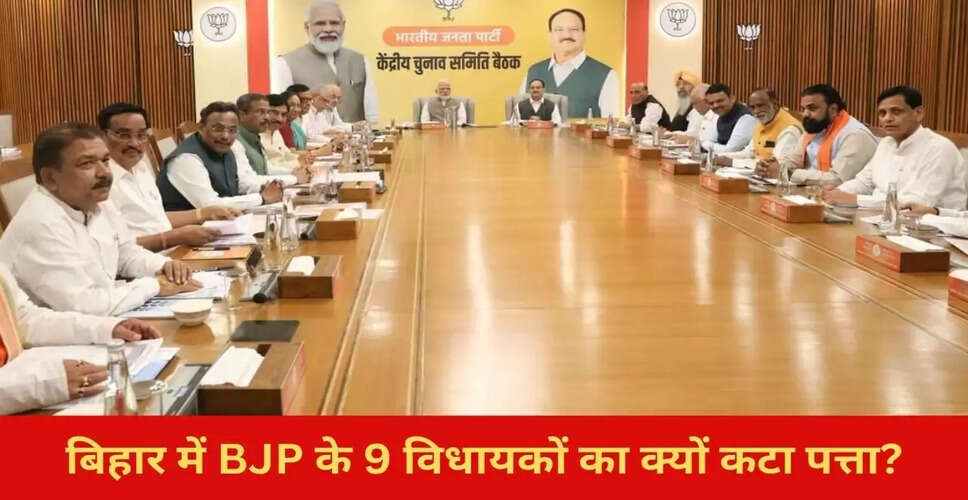 बिहार चुनाव में बीजेपी ने 9 विधायकों को टिकट क्यों नहीं दिया?