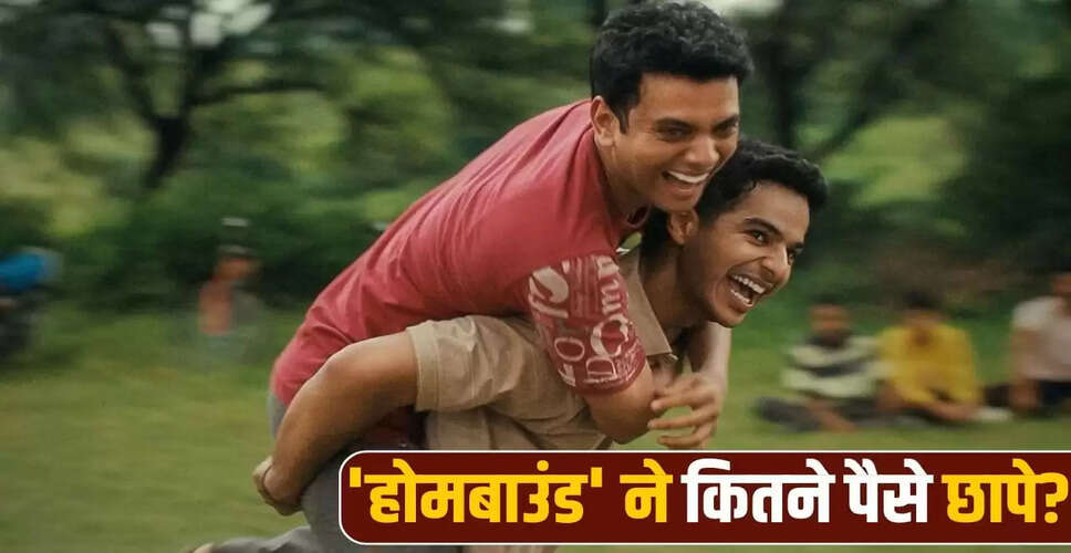 फिल्म 'होमबाउंड' का बजट और बॉक्स ऑफिस पर प्रदर्शन: ऑस्कर 2026 की रेस में शामिल
