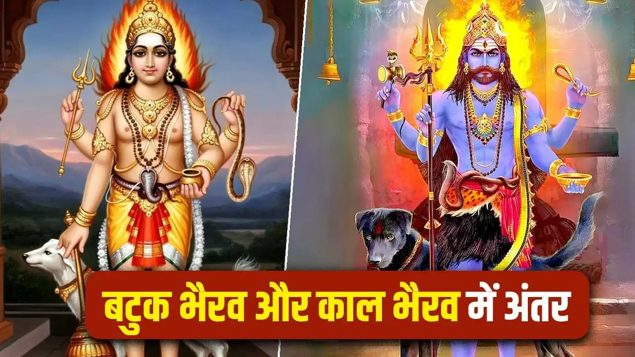 काल भैरव और बटुक भैरव: जानें दोनों में क्या अंतर है