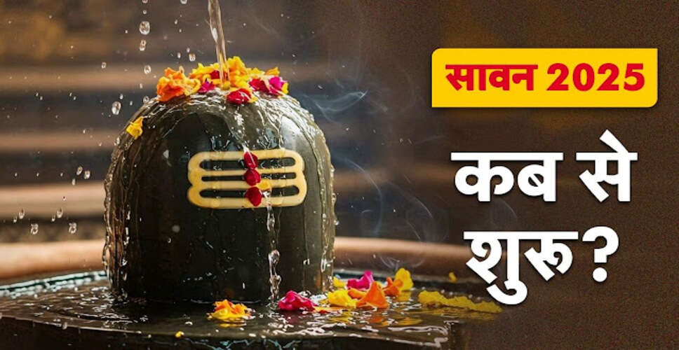 सावन 2025: महत्वपूर्ण तिथियाँ और व्रतों की जानकारी