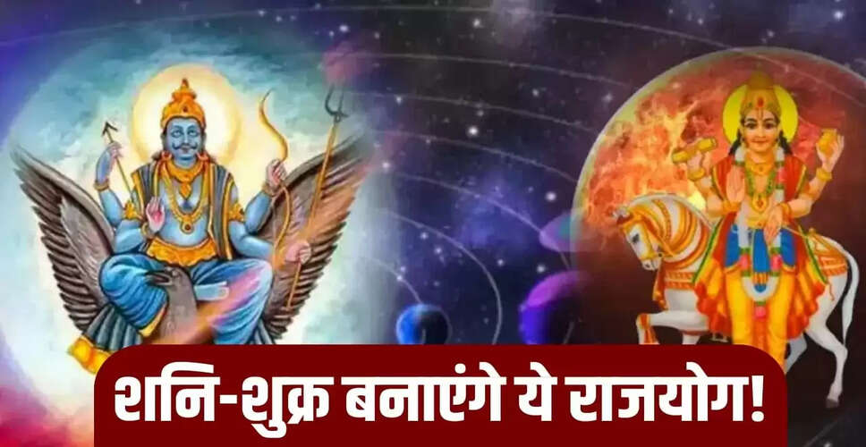 शनि-शुक्र प्रतियुति योग: करवा चौथ के बाद इन राशियों को मिलेगा विशेष लाभ