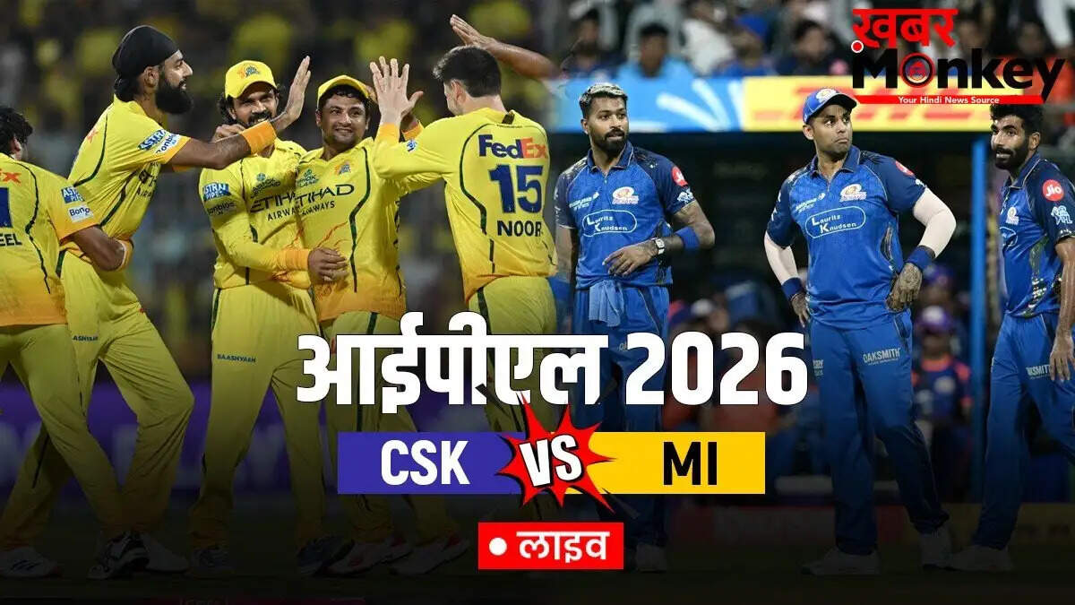 IPL 2026: CSK और MI के बीच प्रतिष्ठा की लड़ाई